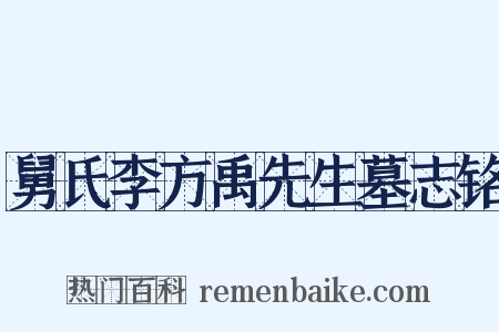 舅氏李方禹先生墓志铭是什么意思的图片